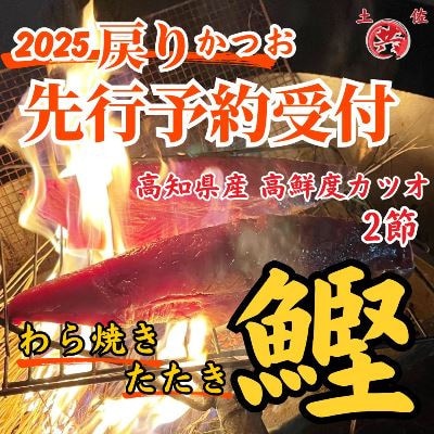 先行予約受付!2025戻りかつお　わら焼きたたき　2節
