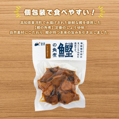 鰹の角煮 しょうゆ味　5袋　国産 高知県産 おつまみ・惣菜・おかずにも◎