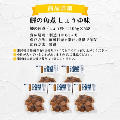 鰹の角煮 しょうゆ味　国産 高知県産 おつまみ・惣菜・おかずにも◎