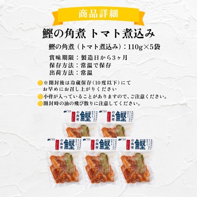 鰹の角煮 トマト味　5袋　国産 高知県産 おつまみ・惣菜・おかずにも◎
