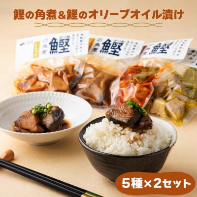 鰹の角煮 5種×2袋セット(しょうゆ・にんにく味噌・ゆず味噌・トマト・オリーブオイル漬け)