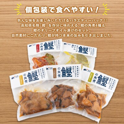 鰹の角煮 5種×2袋セット(しょうゆ・にんにく味噌・ゆず味噌・トマト・オリーブオイル漬け)