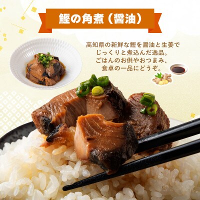 鰹の角煮 5種×2袋セット(しょうゆ・にんにく味噌・ゆず味噌・トマト・オリーブオイル漬け)