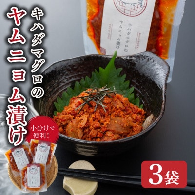 キハダマグロのヤムニョム漬け 3袋