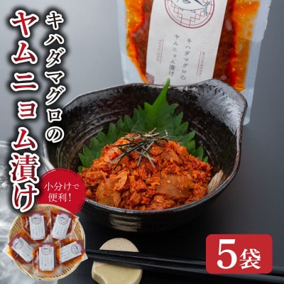 キハダマグロのヤムニョム漬け 5袋