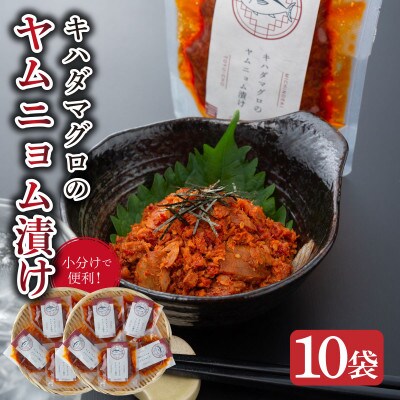 キハダマグロのヤムニョム漬け 10袋