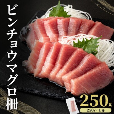 ビンチョウマグロ 柵 250g