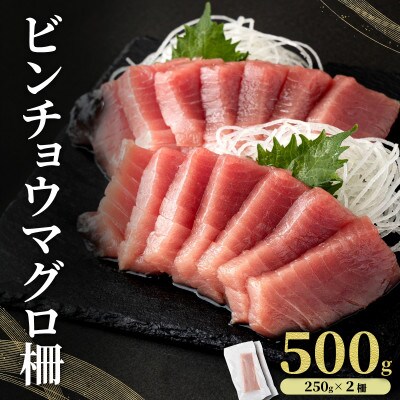 ビンチョウマグロ 柵 500g