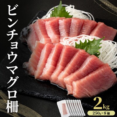 ビンチョウマグロ 柵 2kg