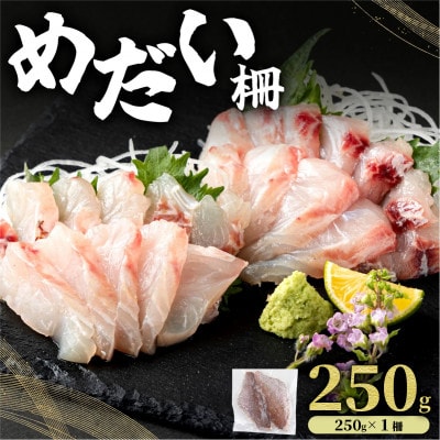めだい 柵 250g