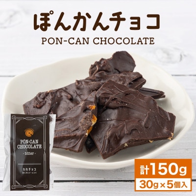 ぽんかんチョコ 150g(30g×5個)
