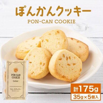 ぽんかんクッキー 175g(35g×5個)