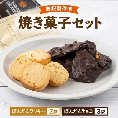 海駅製作所 焼き菓子セット(ぽんかんクッキー2個・ぽんかんチョコ3個)