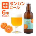 ぽんかんビール 330ml×6本
