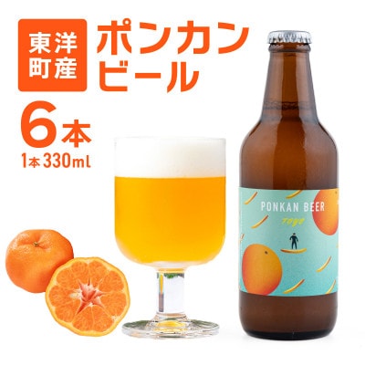 ぽんかんビール 330ml×6本