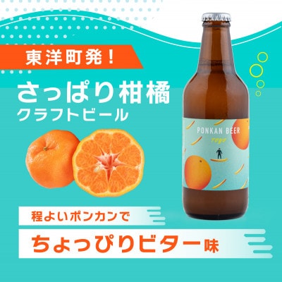 ぽんかんビール 330ml×6本