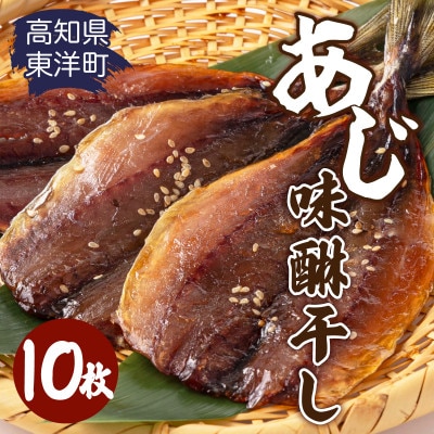 みりん干し あじ 10枚