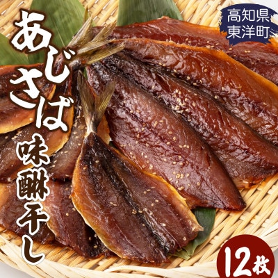 みりん干し さば&あじセット 12枚