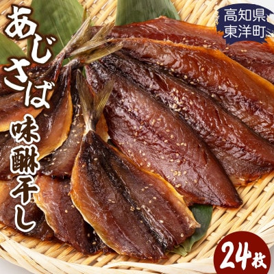 みりん干し さば&あじセット 24枚