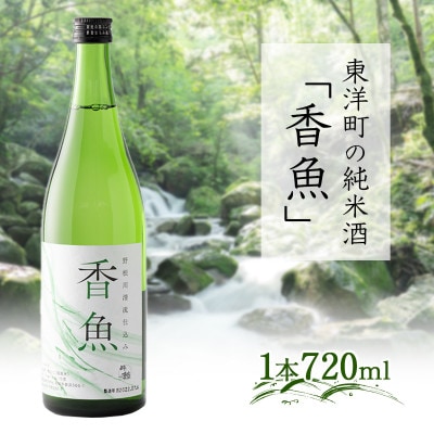 酔鯨【純米酒「香魚」  720ml×1本】