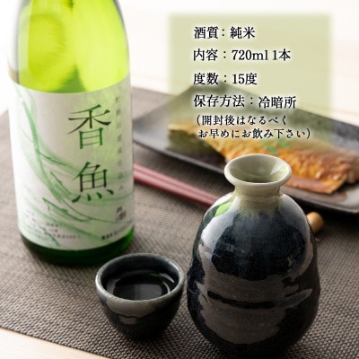 酔鯨【純米酒「香魚」  720ml×1本】