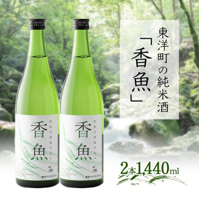 酔鯨【純米酒「香魚」 720ml×2本】