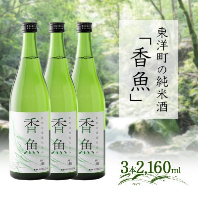酔鯨【純米酒「香魚」 720ml×3本】