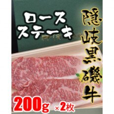 隠岐黒磯牛　ロース【ステーキ用】200g×2枚　1102