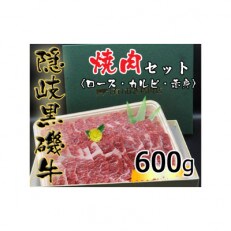 隠岐黒磯牛　焼肉セット　【ロース・カルビ・赤身】　600g　1105