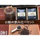自家焙煎コーヒー店「100TARO COFFEE」オーナーお勧めの飲み比べセット:粉1206