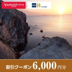 【島根県隠岐の島町】一休.com・Yahoo!トラベル割引クーポン(6,000円分)