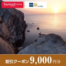 【島根県隠岐の島町】一休.com・Yahoo!トラベル割引クーポン(9,000円分)