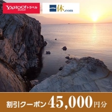 【島根県隠岐の島町】一休.com・Yahoo!トラベル割引クーポン(45,000円分)