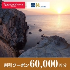 【島根県隠岐の島町】一休.com・Yahoo!トラベル割引クーポン(60,000円分)