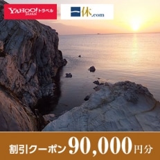 【島根県隠岐の島町】一休.com・Yahoo!トラベル割引クーポン(90,000円分)