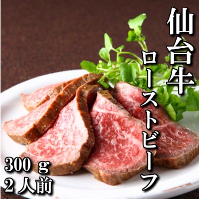 仙台牛　ローストビーフ　300g　2人前