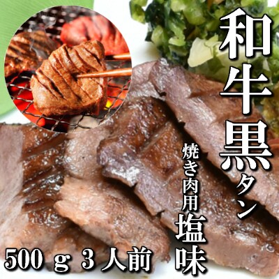 和牛　黒タン　焼き肉用　塩味　500g　3人前