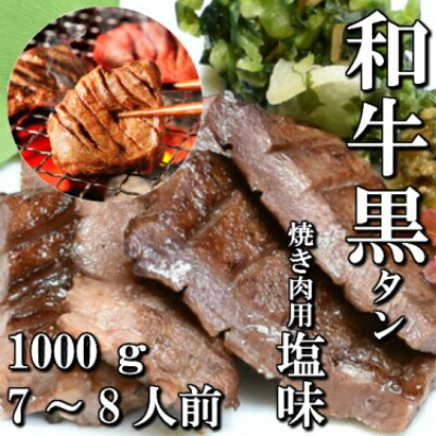 和牛　黒タン　焼き肉用　塩味　1,000g　7~8人前