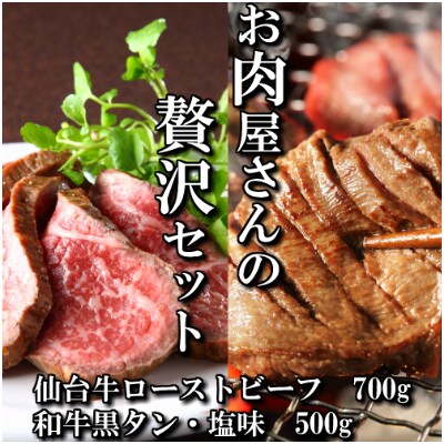 お肉屋さんの贅沢セット(和牛黒タン焼き肉用・500gと仙台牛ローストビーフ・700g)