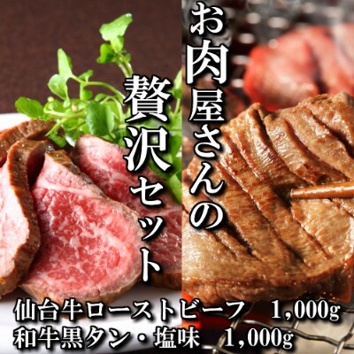 お肉屋さんの贅沢セット(和牛黒タン焼き肉用・1,000gと仙台牛ローストビーフ・1,000g)