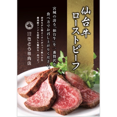 仙台牛　ローストビーフ　700g　4～5人前