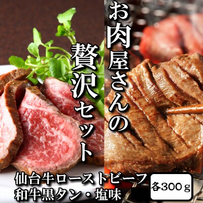 お肉屋さんの贅沢セット(和牛黒タン焼き肉用・300gと仙台牛ローストビーフ・300g)
