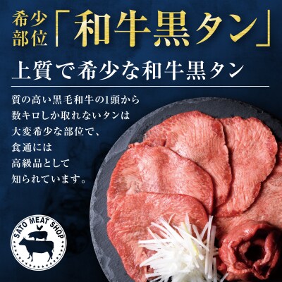 お肉屋さんの贅沢セット(和牛黒タン焼き肉用・300gと仙台牛ローストビーフ・300g)