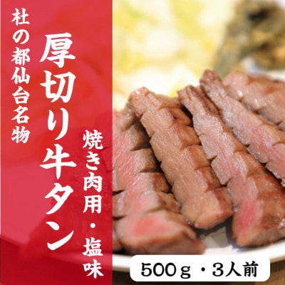杜の都仙台名物　厚切り　牛タン　外国産　焼き肉用　塩味　500g　3人前