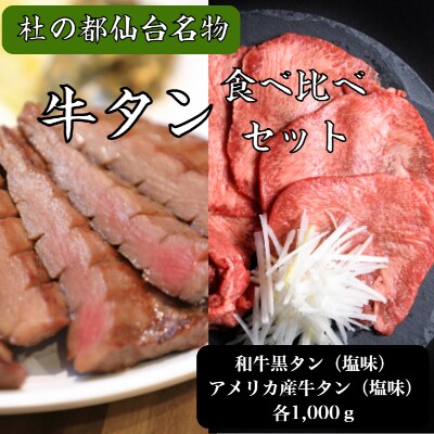 牛タン　食べ比べセット　和牛黒タン　アメリカ産牛タン　塩味　各1,000gずつ　15人前