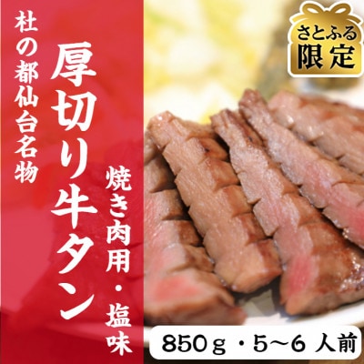 【さとふる限定】杜の都仙台名物　厚切り　牛タン　外国産　焼き肉用　塩味　850g　5～6人前