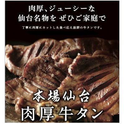 杜の都仙台名物　厚切り　牛タン　外国産　焼き肉用　塩味　850g　5～6人前