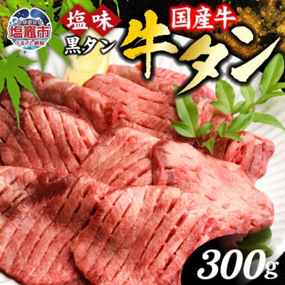 国産牛　黒タン　焼き肉用　塩味　300g　2人前