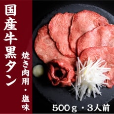 国産牛　黒タン　焼き肉用　塩味　500g　3人前 | ふるさと納税のお礼品