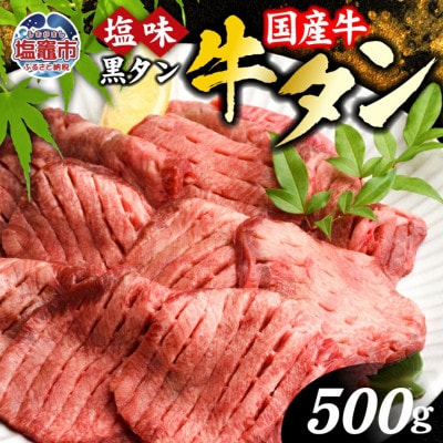 国産牛　黒タン　焼き肉用　塩味　500g　3人前